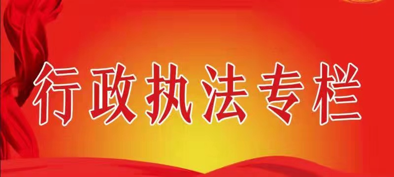 行政執法專欄